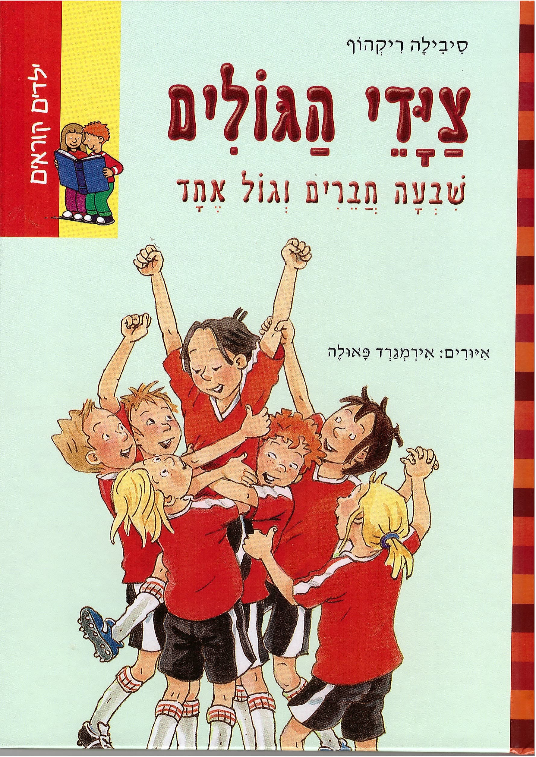 צידי הגולים-שבעה חברים וגול אחד