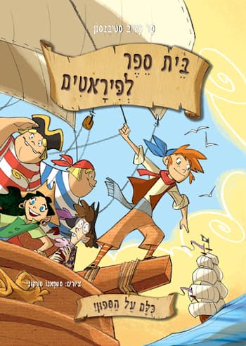 בית ספר לפיראטים-כולם על הסיפון