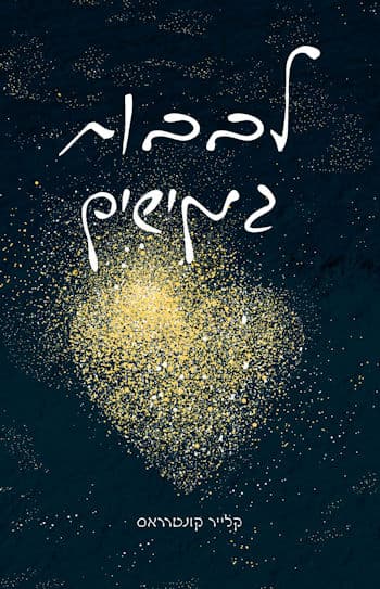 לבבות גמישים 3