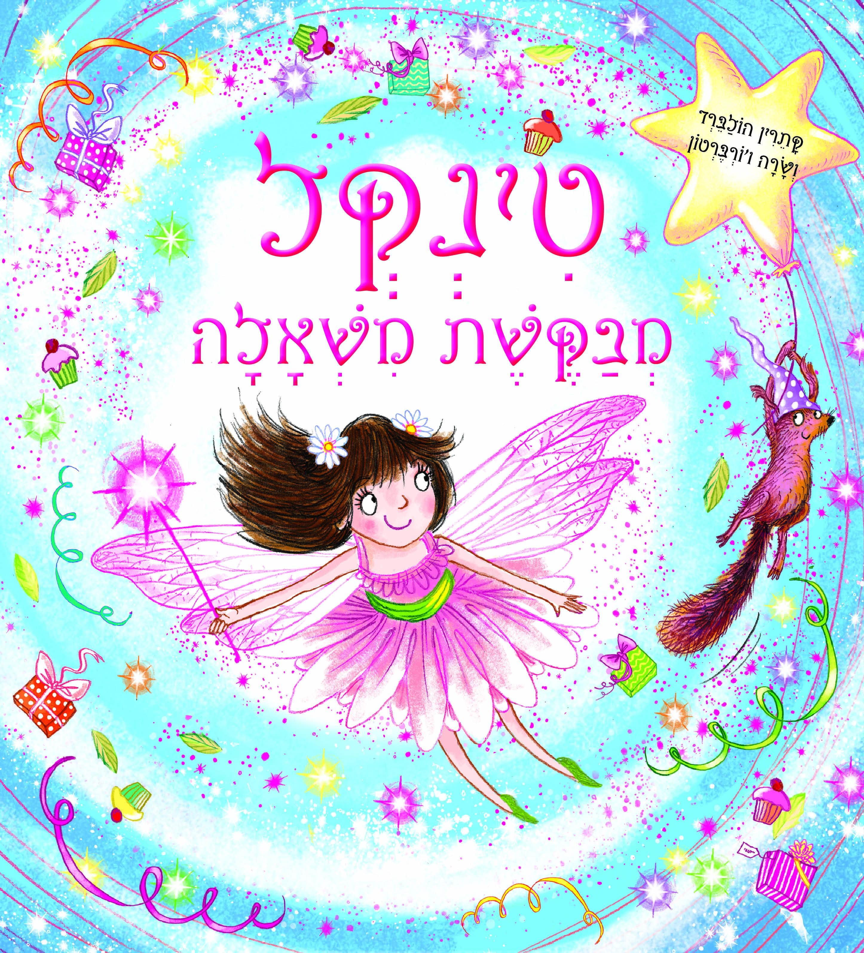טינקל מבקשת משאלה 3
