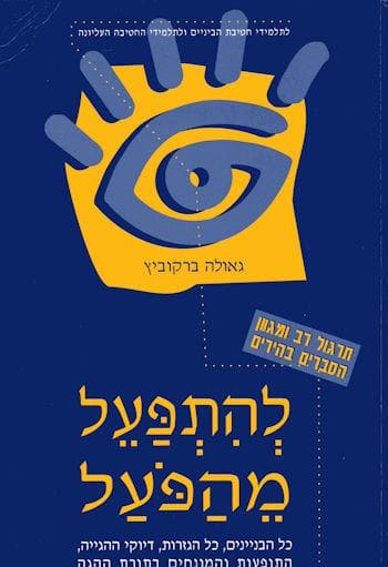 להתפעל מהפועל / גאולה ברקוביץ