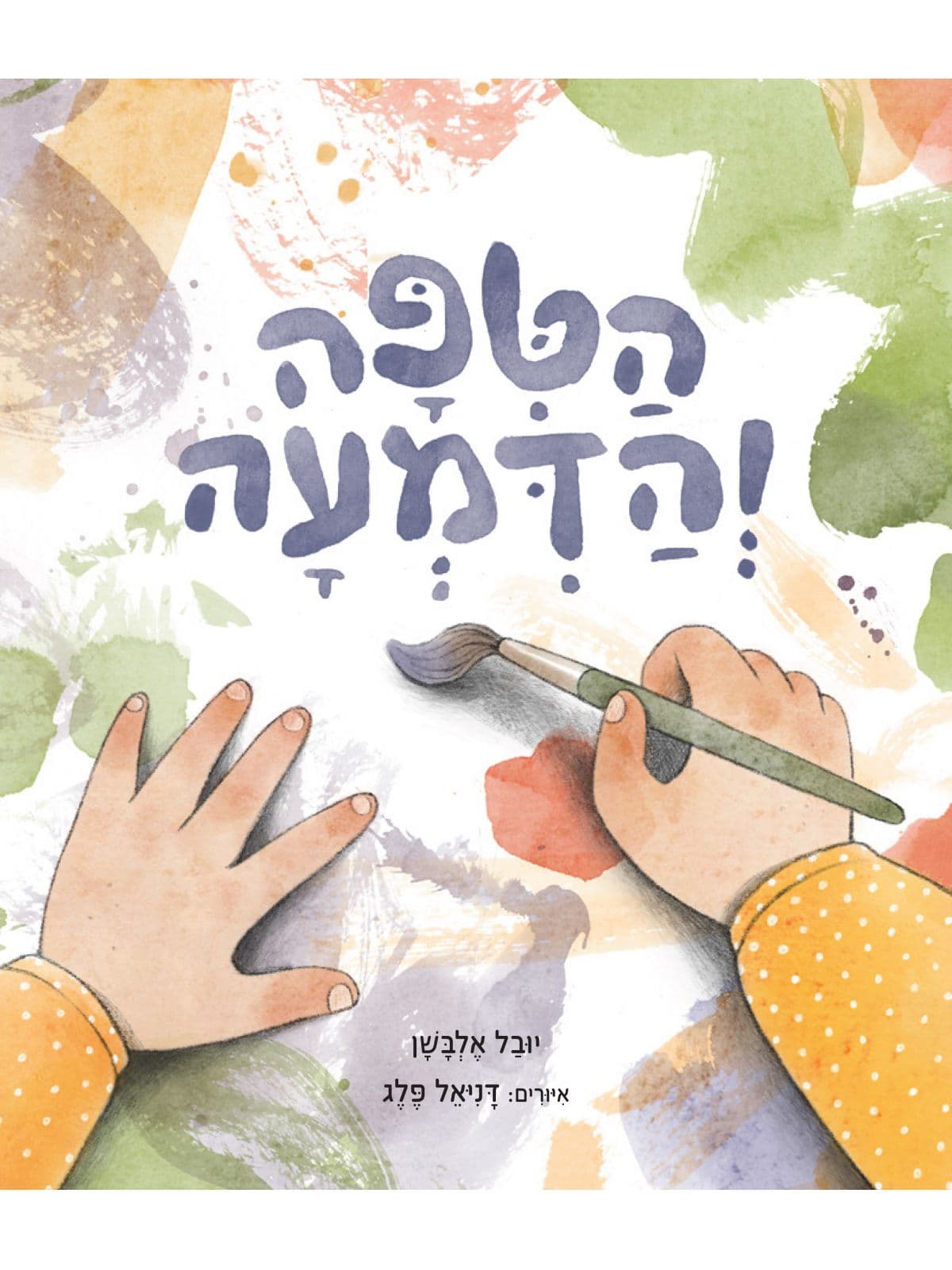 הטפה והדמעה