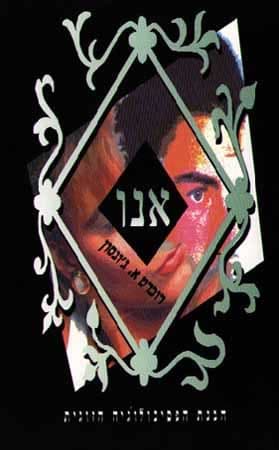 אנו
