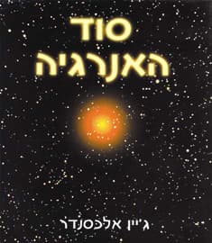 סוד האנרגיה