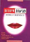 פגישות עיוורות / נעמי מודורך