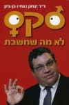 סקס לא מה שחשבת