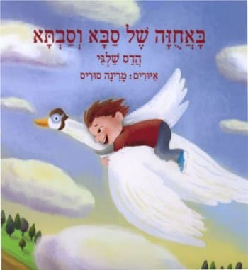 באחוזה של סבא וסבתא