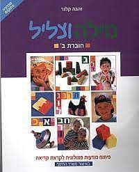 מילה וצליל ב