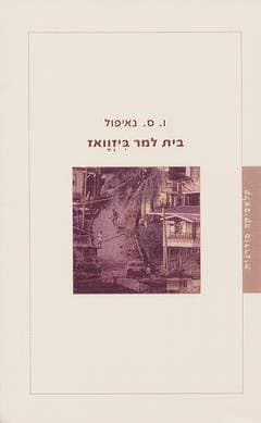 בית למר ביזוואז