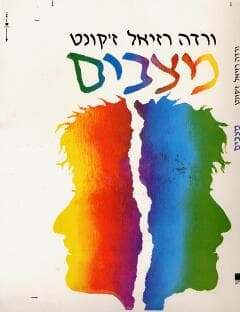 מצבים / ורדה רזיאל