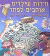 חידות שילדים אוהבים לפתור