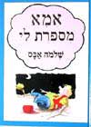 אמא מספרת לי