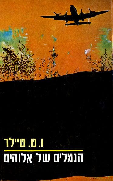 הנמלים של אלוהים