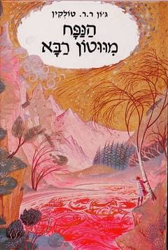 הנפח מווטון רבא / טולקין