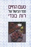 טעם החיים (בישול) / רות בונדי