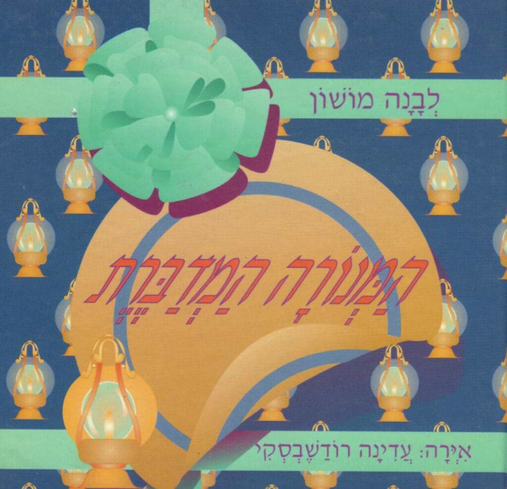המנורה המדברת / לבנה מושון