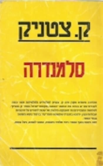 סלמנדרה / ק.צטניק