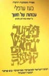 עבותות של חושך-על שמחת עניים / בעז ערפלי
