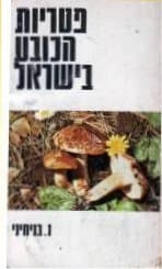 פטריות הכובע בישראל