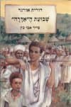 שבועת ה'אדרה' / דורית אורגד
