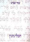 חבלי ניגון / עוזי שביט