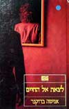 לצאת אל החיים