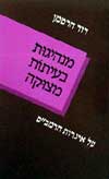 מנהיגות בעיתות מצוקה / דוד הרטמן