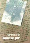 יומן במלחמה / רגינה ברודינגר