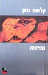 מפיסט