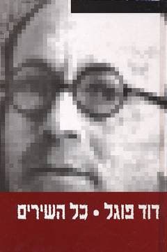 כל השירים / דוד פוגל