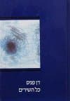 כל השירים / דן פגיס