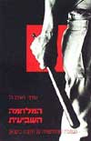 המלחמה השביעית / ראובן גל