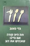 מה היה קורה אם היינו שוכחים את דוב