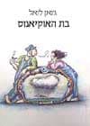 בת האוקיאנוס / ג’ואן לואל