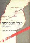 בצל המלחמה / ע’: מנחם דורמן