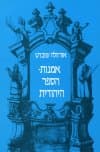 אמנות הספר היהודית / אורזולה שוברט