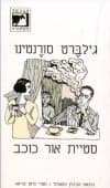 סטיית אור כוכב / גילברט סורנטינו