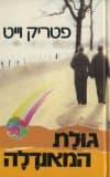 גולת המנדאלה / פטריק וייט