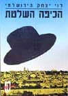 הכיפה השלטת / לוי יצחק הירושלמי