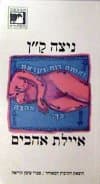 איילת אהבים / ניצה ק'ן