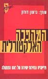 המהפכה האלקטורלית / גדעון דורון