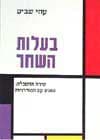 בעלות השחר / עוזי שביט