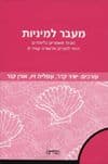 יאיר קדר (עורך) מעבר למיניות: מבחר מאמרים בלימודים הומו-לסביים ותיאוריה קווירית