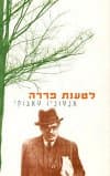 לטענת פררה / אנטוניו טאבוקי