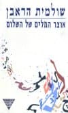 אוצר המילים של השלום / שולמית הראבן