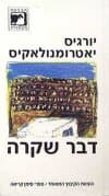 דבר שקרה