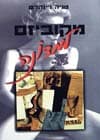 מקוביזם למדונה / טניה רינהרט
