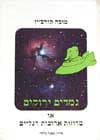 גמדים ירוקים או מדוזות ארוכות / קורצ’ין