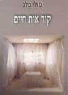 קור אות חיים / מולי פלג