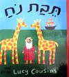תיבת נח / לוסי קזינס